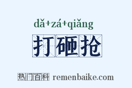 打砸抢是什么意思的图片
